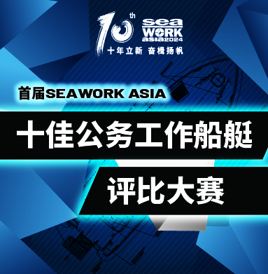 首屆Seawork Asia 十佳公務(wù)工作船艇評比大賽