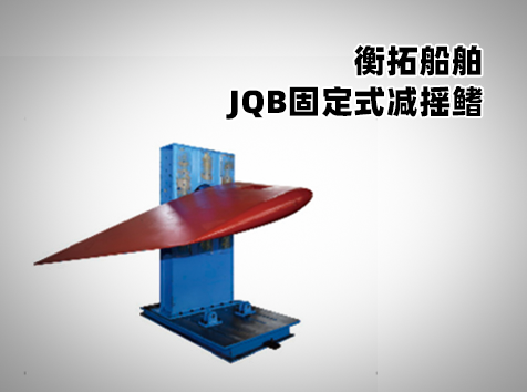JQB固定式減搖鰭